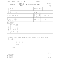 국가지정문화재,보호물(멸실.도난.훼손)신고서 국가지정문화재,보호물(멸실.도난.훼손)신고서